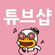 튜브샵