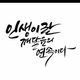 애기똥풀