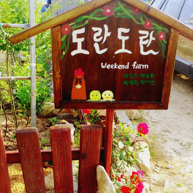 도란도란주말농장