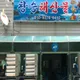 창승수산