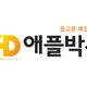애플박사안양범계점