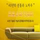 프로쇼파천갈이