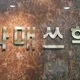 대치동수학학원원장
