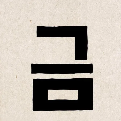 태권도금띠