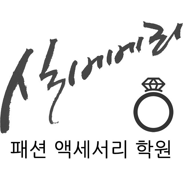 실버베리악세사리학원
