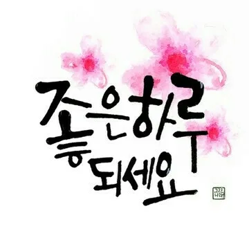 좋은하루