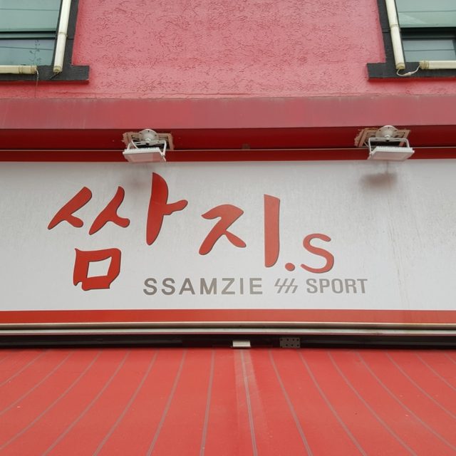 쌈지