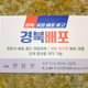 경북배포