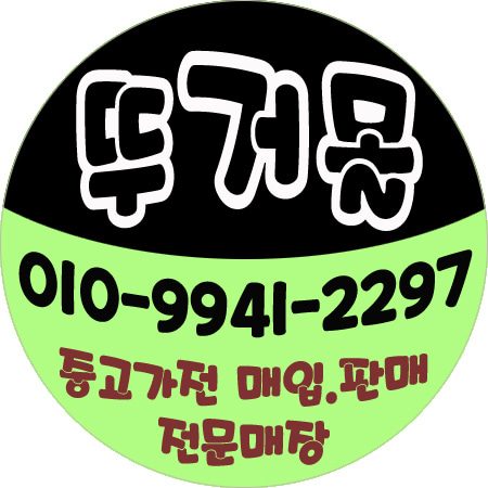 뚜거몰중고가전마트