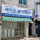 태엽감는새
