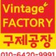 빈티지팩토리
