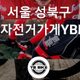 yb바이크자전거가게