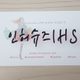 인허슈즈IHS