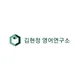 김현정영어연구소