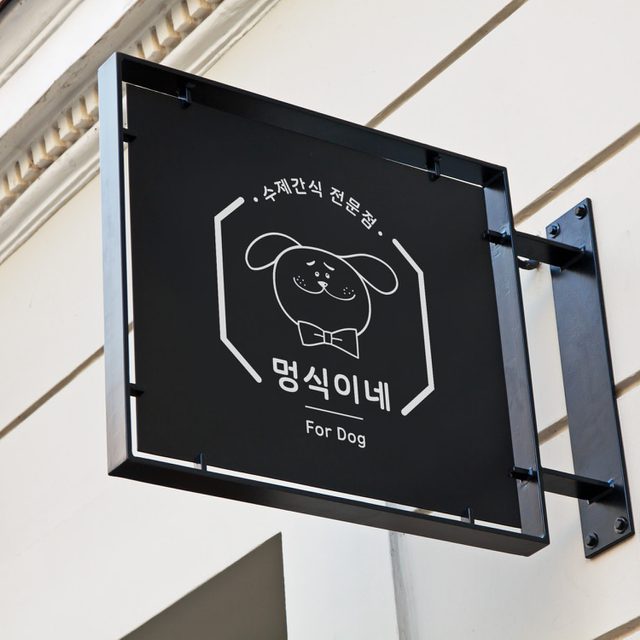 멍식이네