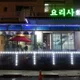 요리사