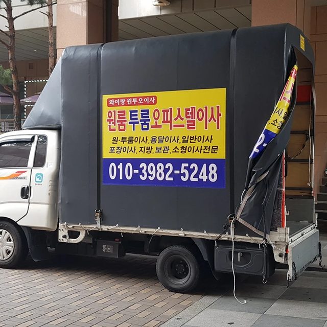 와이랑원투오용달이사