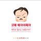 코베