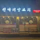 진따거양꼬치