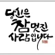 함께해요