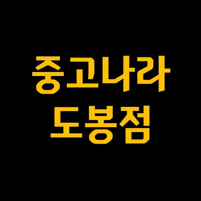 중고나라도봉점