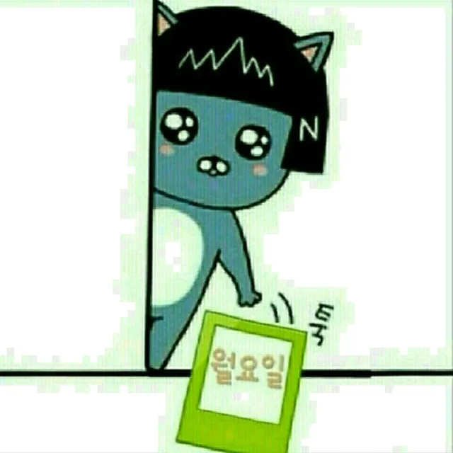 월요일좋아