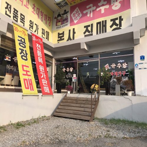 가구특가할인점