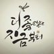사랑한당께
