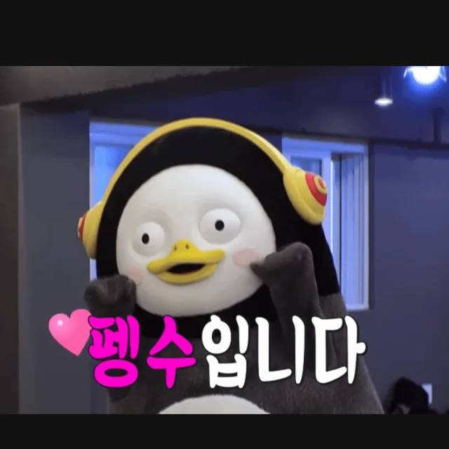 펭수