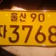 신정용달이사