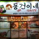 동건이네식육식당
