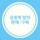 강쏭복맘