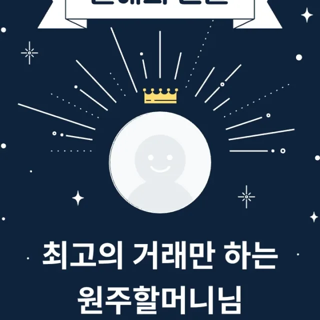 원주할머니