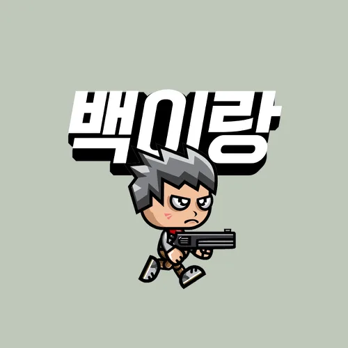 백이랑