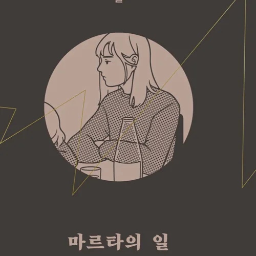 마르타의일