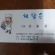 해담은
