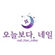 오늘보다네일