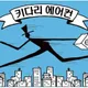 키다리에어컨