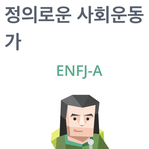 정의로운사회운동가