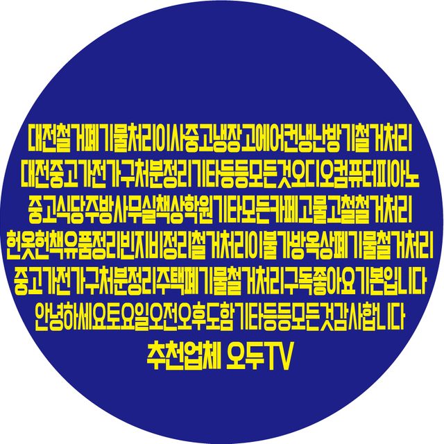철거폐기물처리가전가구