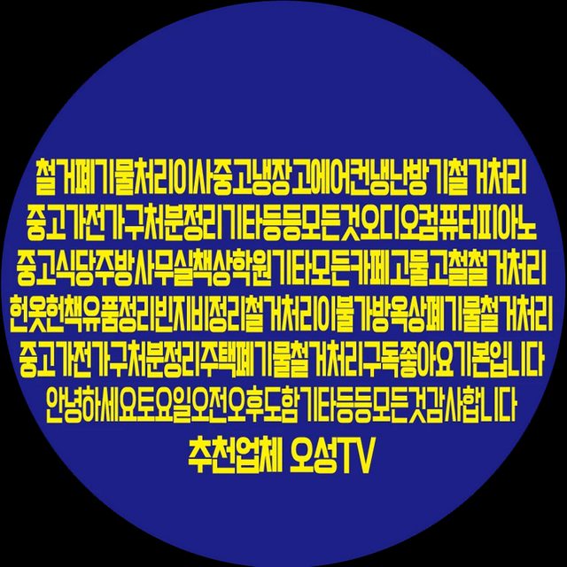 철거폐기물처리가구전