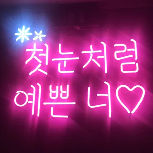 첫눈처럼예쁜너