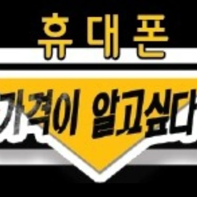 휴대폰가격이알고싶다