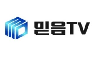 믿음TV
