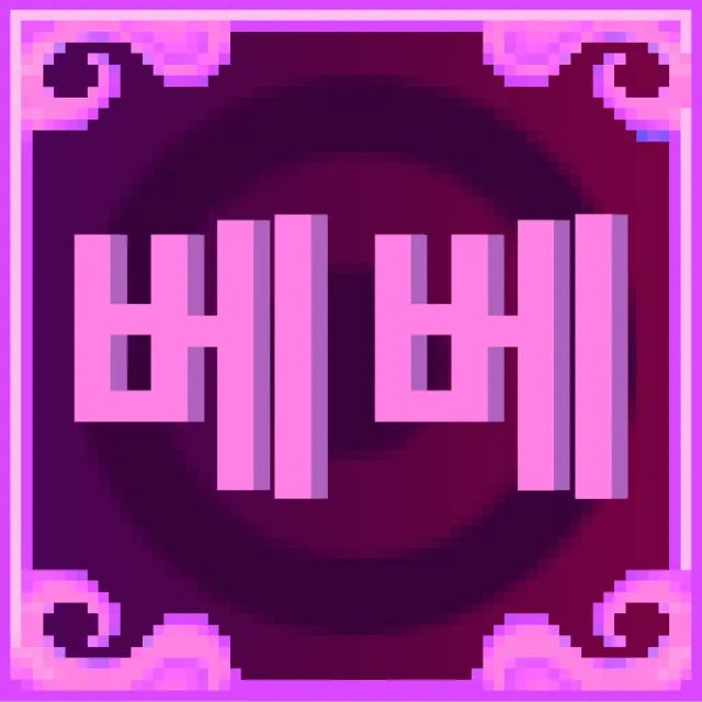 베베