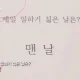 집에가고싶당