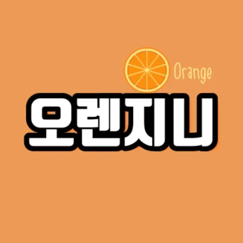 오렌지니