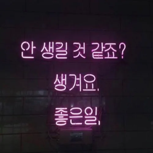좋은날