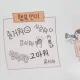으라차차