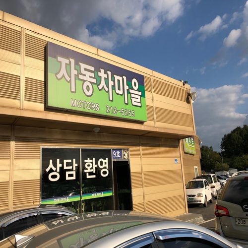 자동차마을중고차